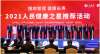 “健康中国行·2021人民健康之星”推荐活动在上海启动